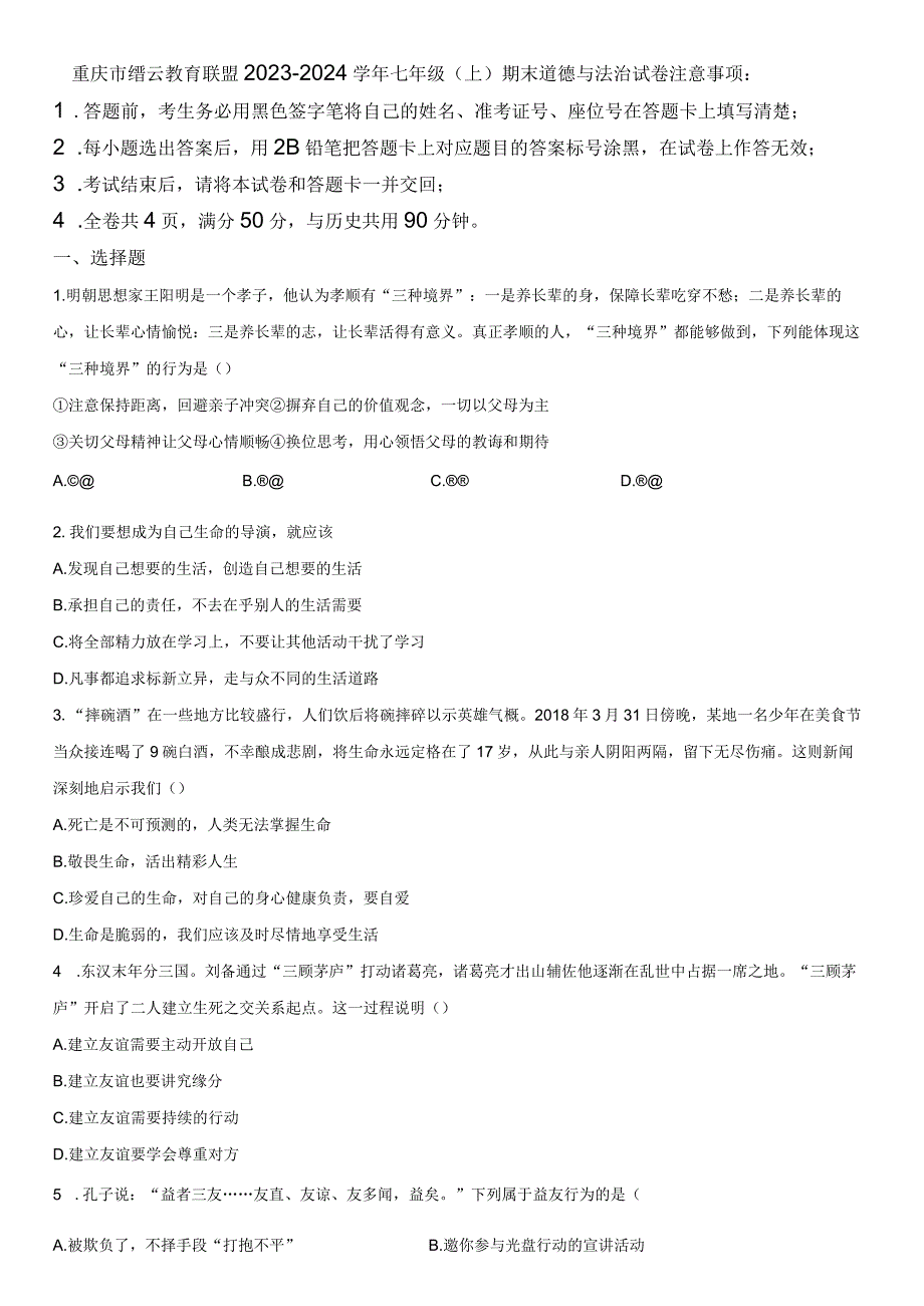 2023-2024学年重庆市缙云教育联盟七年级上学期期末考道德与法治试卷含详解.docx_第1页