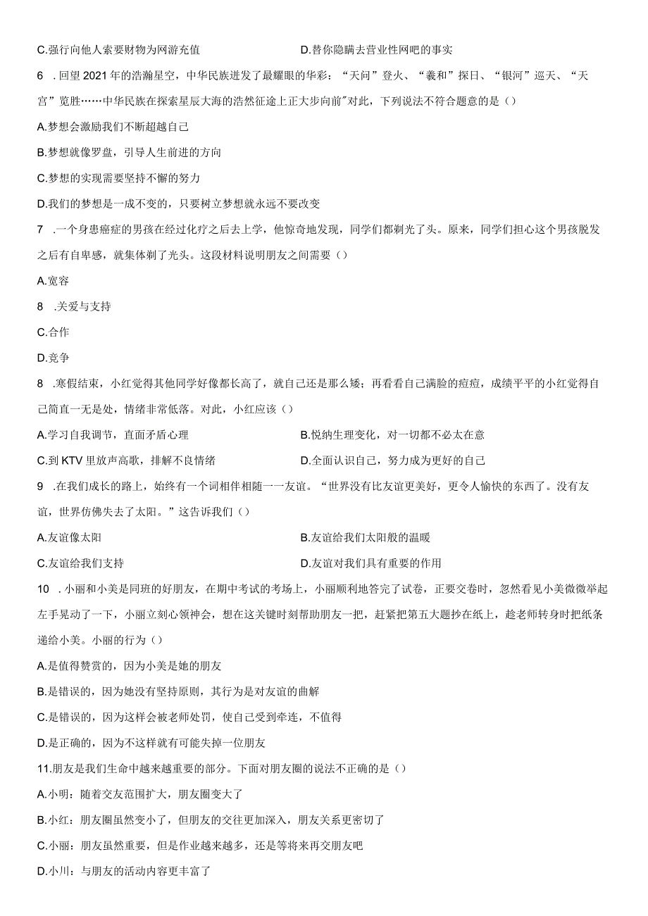 2023-2024学年重庆市缙云教育联盟七年级上学期期末考道德与法治试卷含详解.docx_第2页