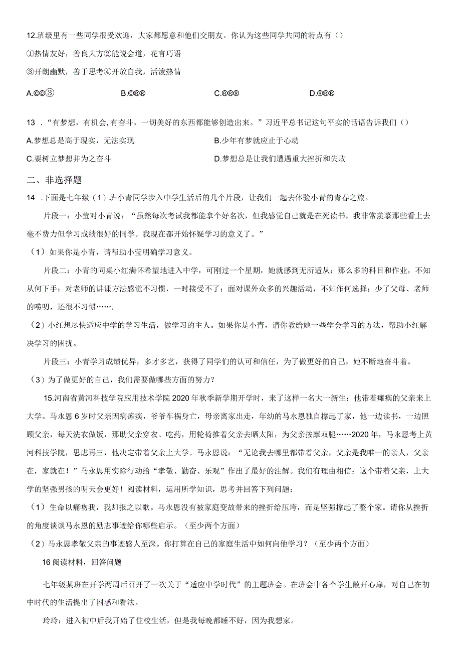 2023-2024学年重庆市缙云教育联盟七年级上学期期末考道德与法治试卷含详解.docx_第3页