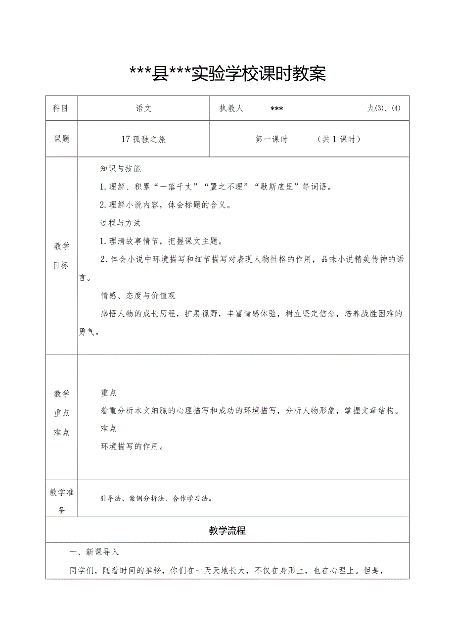 17、孤独之旅教学设计.docx_第1页