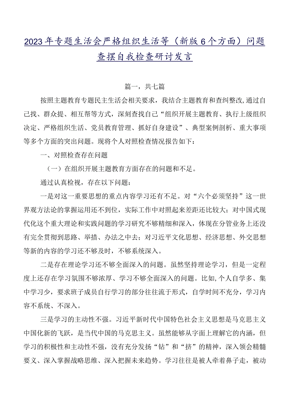 2023年专题生活会严格组织生活等(新版6个方面)问题查摆自我检查研讨发言.docx_第1页