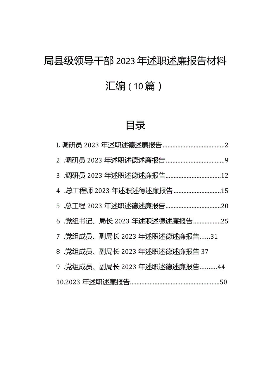 局县级领导干部2023年述职述廉报告材料汇编（10篇）.docx_第1页