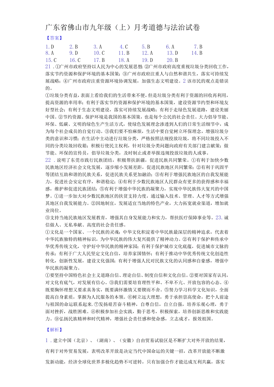 2020-2021学年广东省佛山市教研联盟九年级（上）月考道德与法治试卷（12月份）-纯答案用卷.docx_第1页