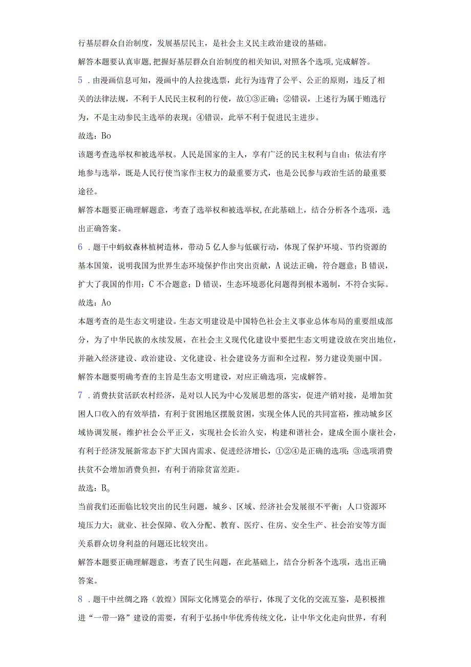 2020-2021学年广东省佛山市教研联盟九年级（上）月考道德与法治试卷（12月份）-纯答案用卷.docx_第3页