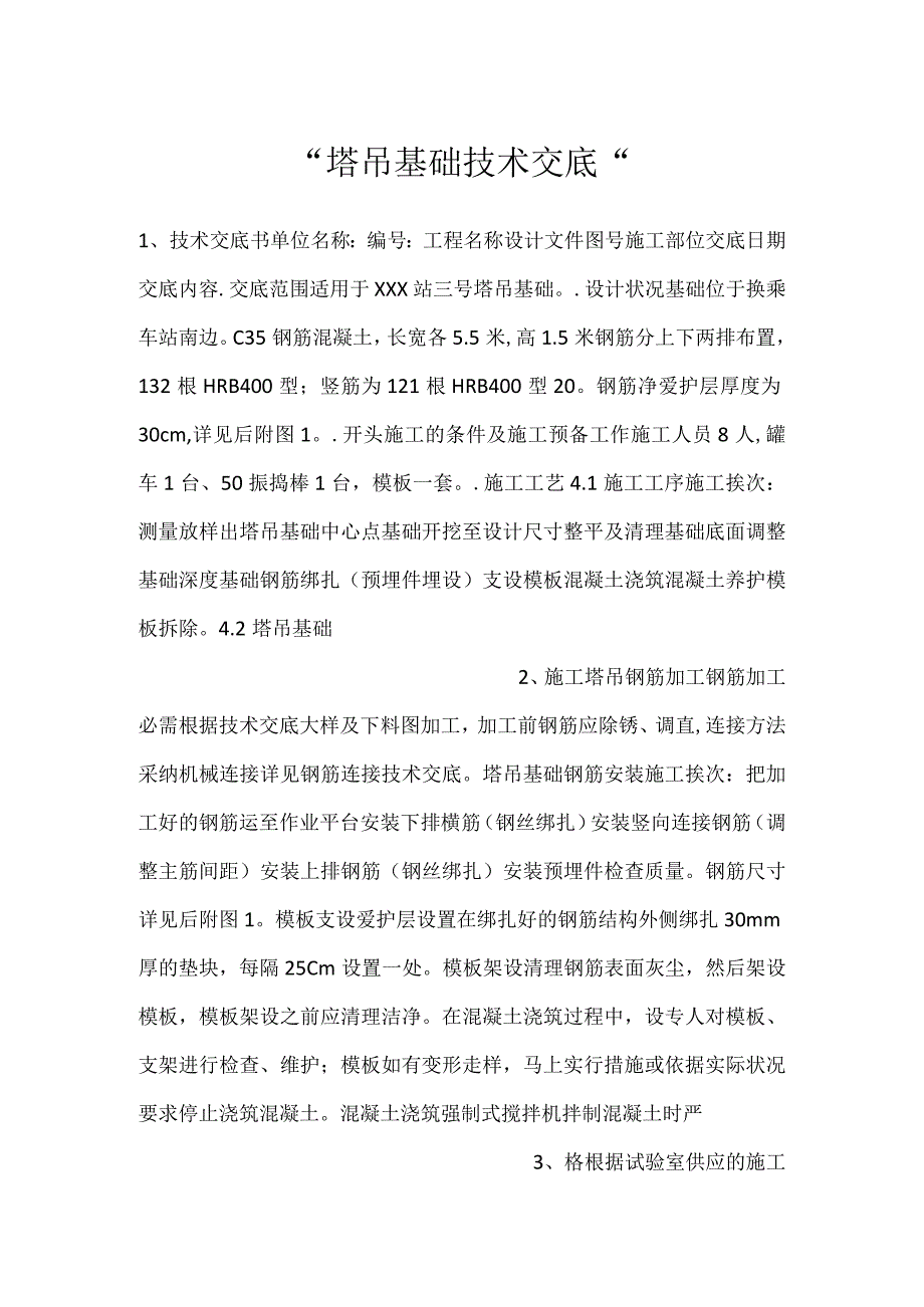 -塔吊基础技术交底-.docx_第1页