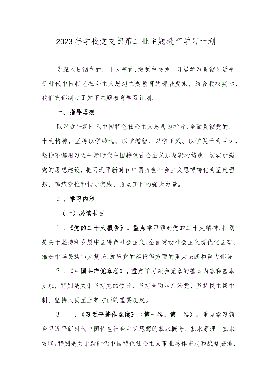 2023年学校党支部第二批主题教育学习计划.docx_第1页