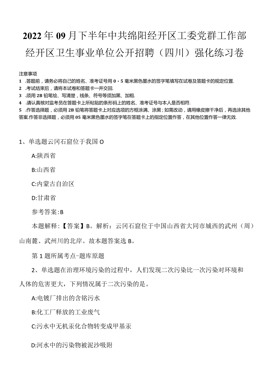 2022年09月下半年中共绵阳经开区工委党群工作部经开区卫生事业单位公开招聘（四川）强化练习卷.docx_第1页