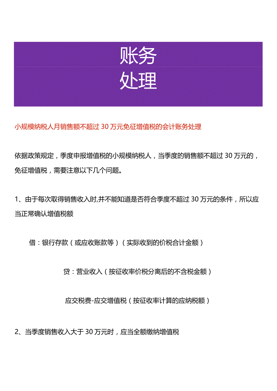 小规模纳税人月销售额不超过30万元免征增值税的会计账务处理.docx_第1页