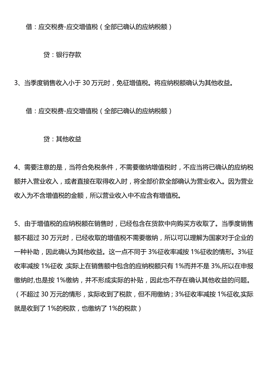 小规模纳税人月销售额不超过30万元免征增值税的会计账务处理.docx_第2页