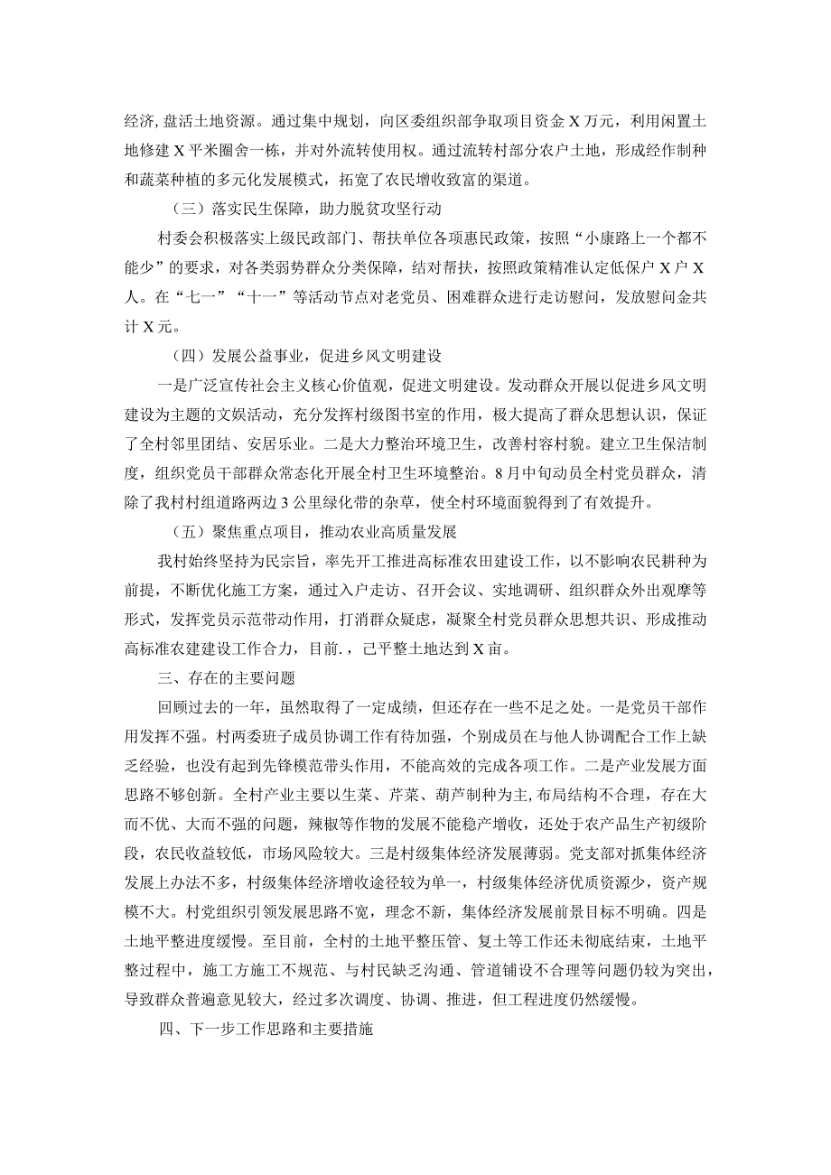 村党支部村委会2023年度述职报告.docx_第2页