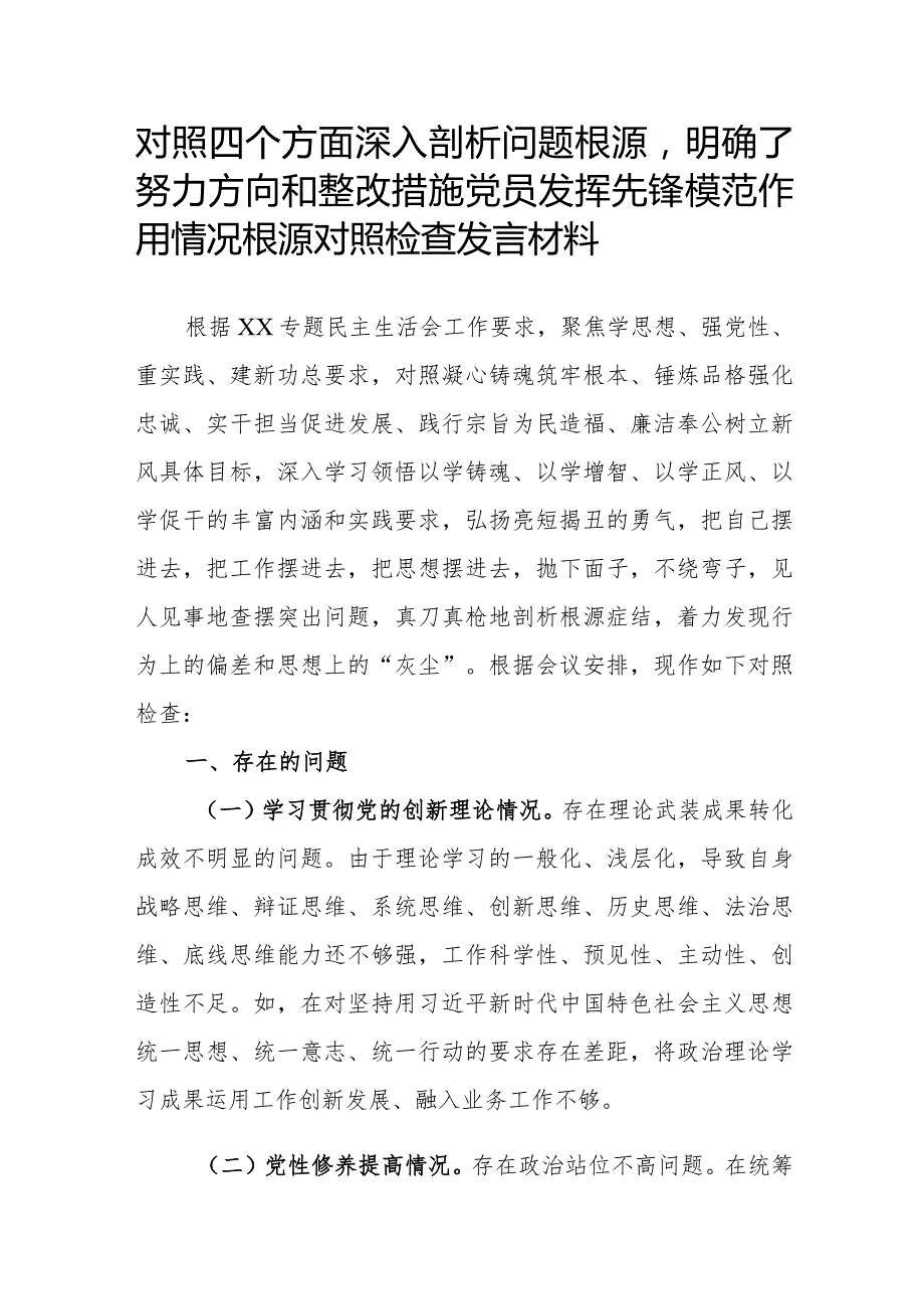 对照四个方面深入剖析问题根源明确了努力方向和整改措施党员发挥先锋模范作用情况根源对照检查发言材料.docx_第1页