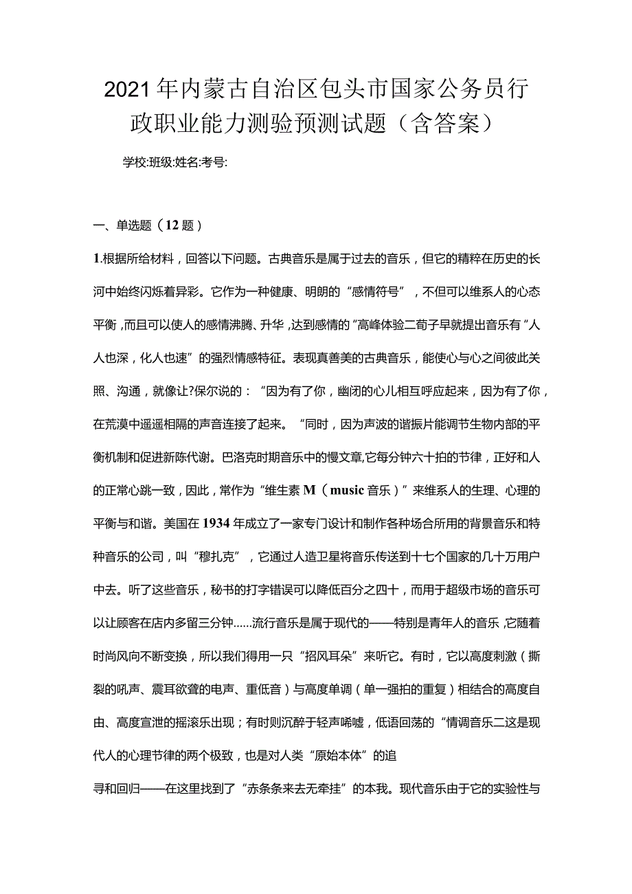 2021年内蒙古自治区包头市国家公务员行政职业能力测验预测试题(含答案).docx_第1页