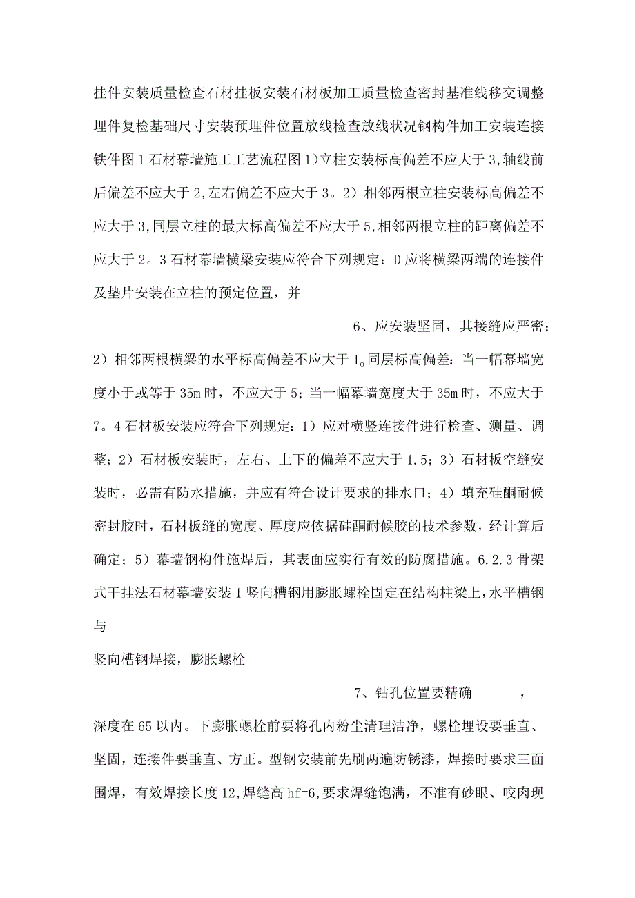 -石材幕墙工程施工工艺工法-.docx_第3页