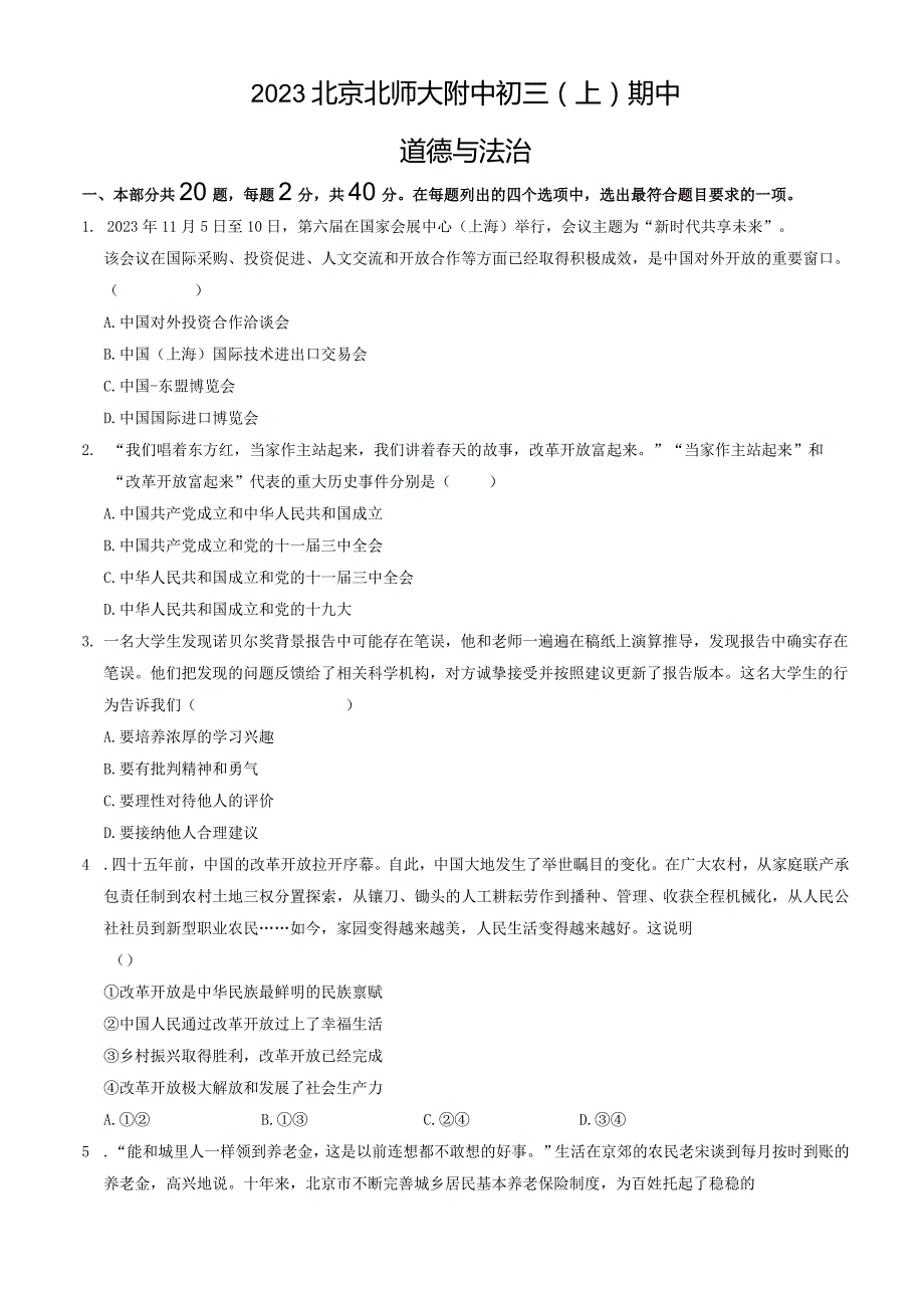 2023北京北师大附中初三（上）期中道德与法治试卷含答案.docx_第1页