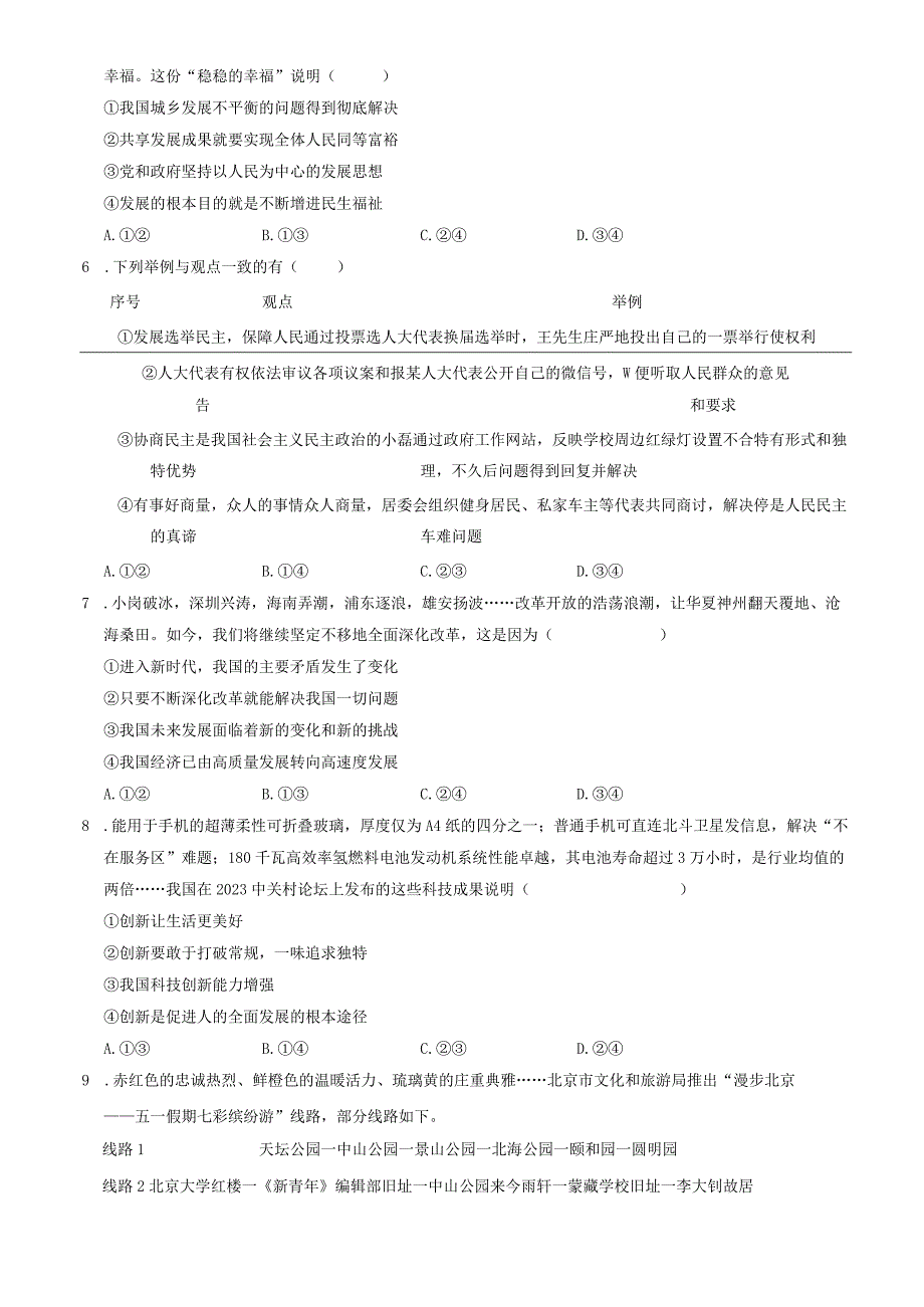 2023北京北师大附中初三（上）期中道德与法治试卷含答案.docx_第2页