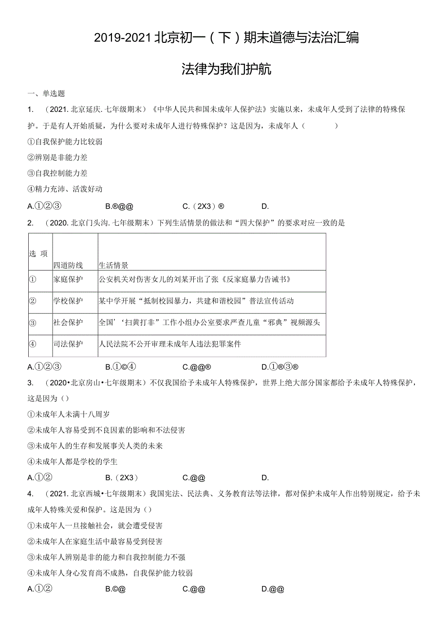 2019-2021年北京初一（下）期末道德与法治试卷汇编：法律为我们护航.docx_第1页