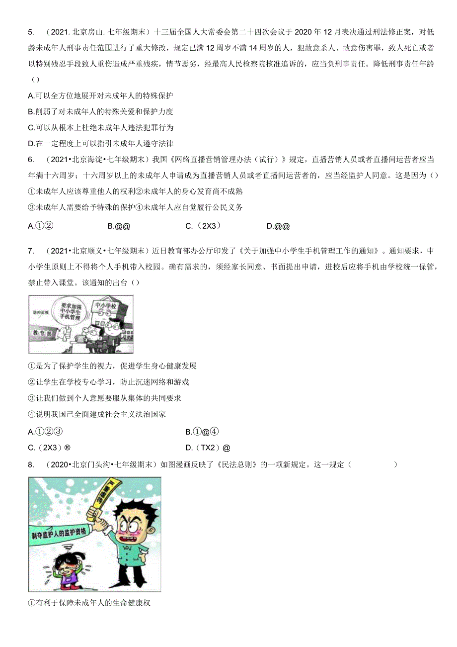 2019-2021年北京初一（下）期末道德与法治试卷汇编：法律为我们护航.docx_第2页