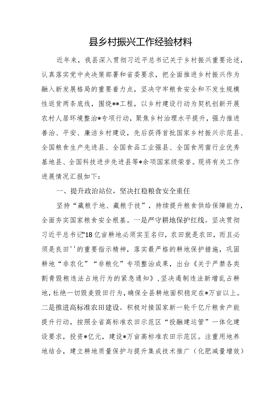 2023年度某县乡村振兴工作经验材料和某区实施乡村振兴战略工作总结.docx_第2页