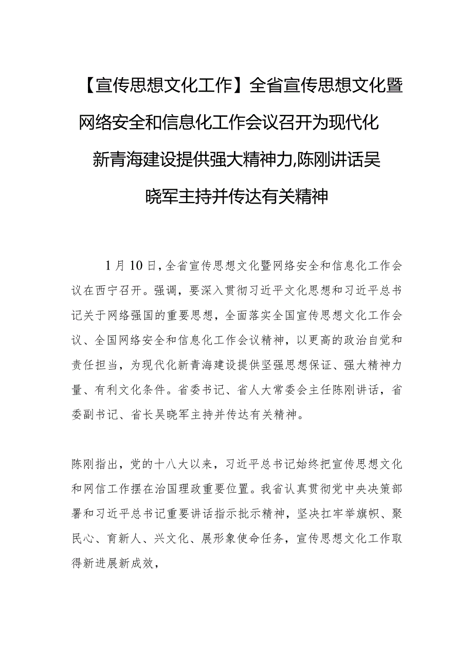 【宣传思想文化工作】全省宣传思想文化暨网络安全和信息化工作会议召开为现代化新青海建设提供强大精神力量陈刚讲话 吴晓军主持并传达有关精神.docx_第1页