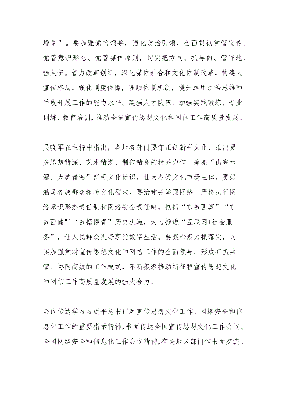 【宣传思想文化工作】全省宣传思想文化暨网络安全和信息化工作会议召开为现代化新青海建设提供强大精神力量陈刚讲话 吴晓军主持并传达有关精神.docx_第3页