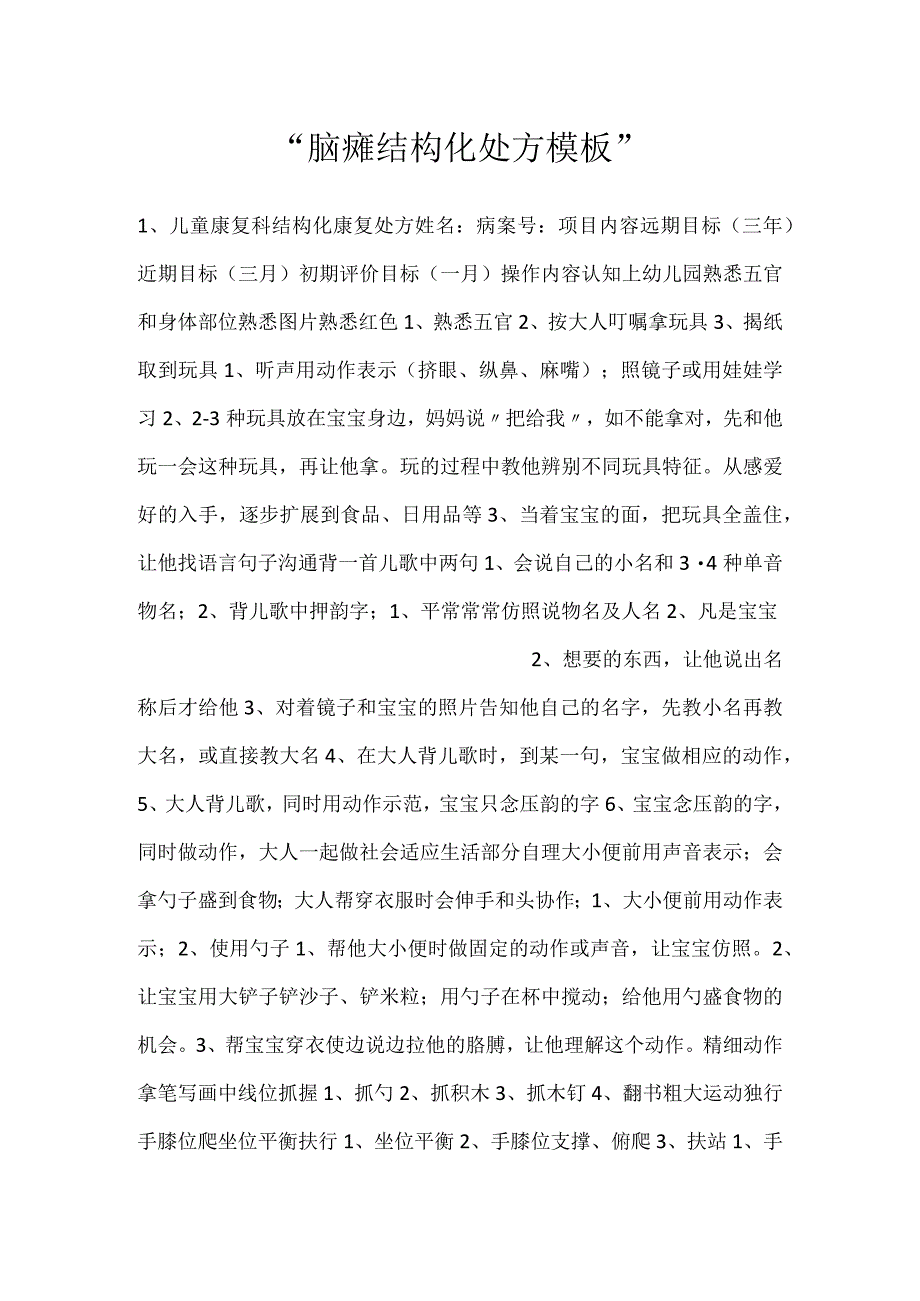 -脑瘫结构化处方模板-.docx_第1页