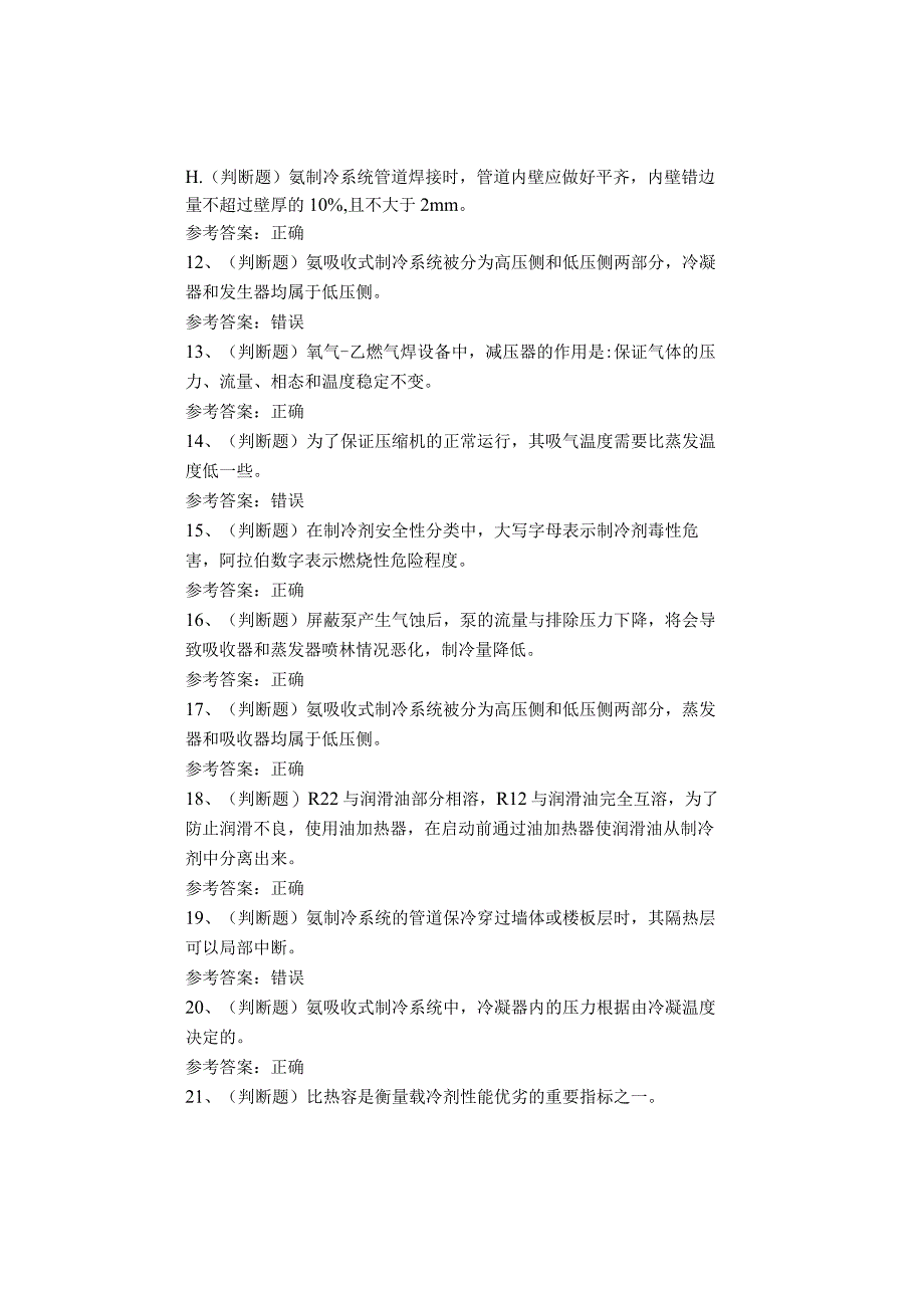四川复训制冷与空调设备运行操作作业考试题库试卷.docx_第2页