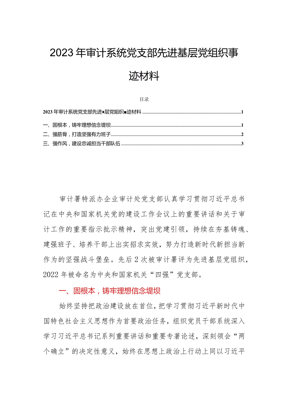 2023年审计系统党支部先进基层党组织事迹材料.docx_第1页