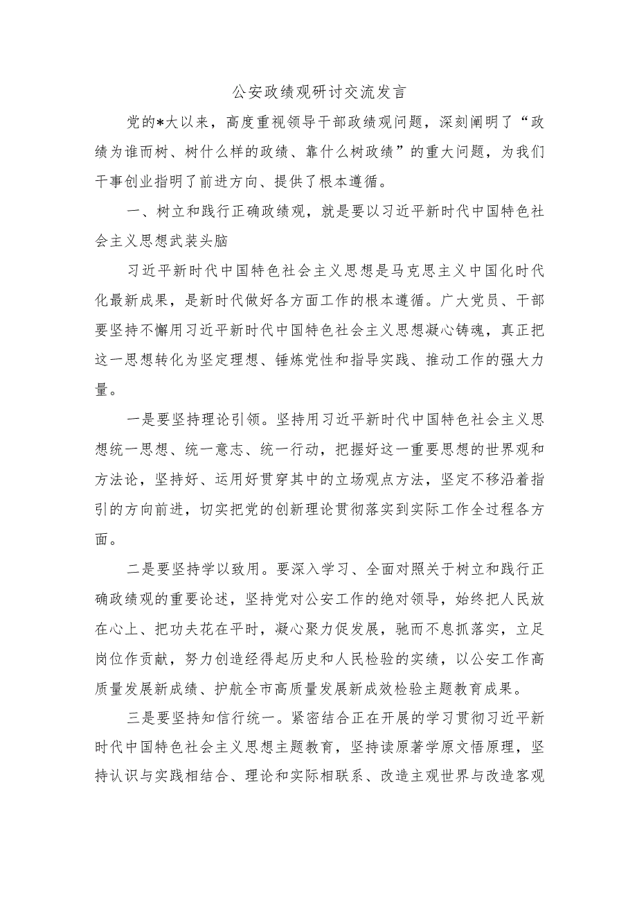 公安政绩观研讨交流发言.docx_第1页