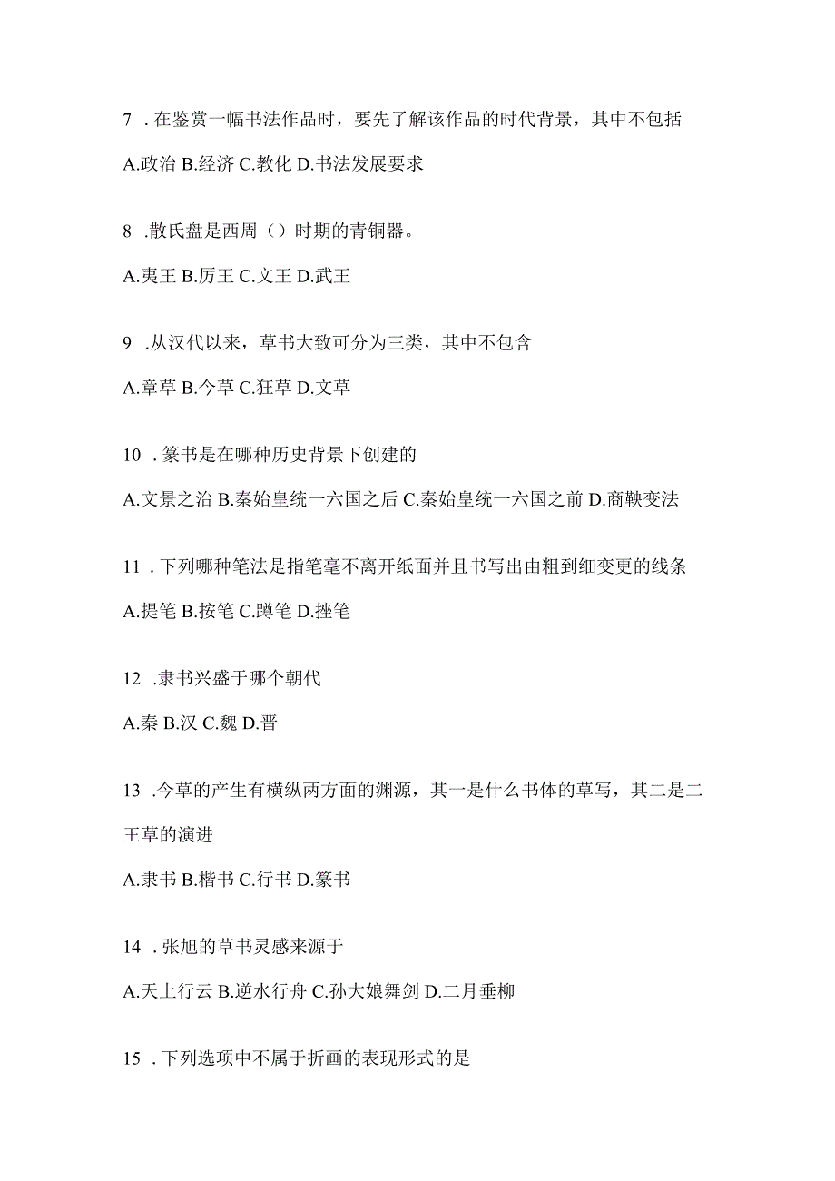 2023年度课程《书法鉴赏》考试答题（含答案）.docx_第2页