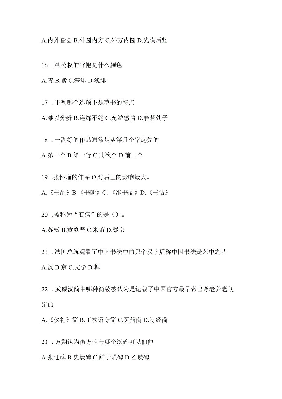 2023年度课程《书法鉴赏》考试答题（含答案）.docx_第3页