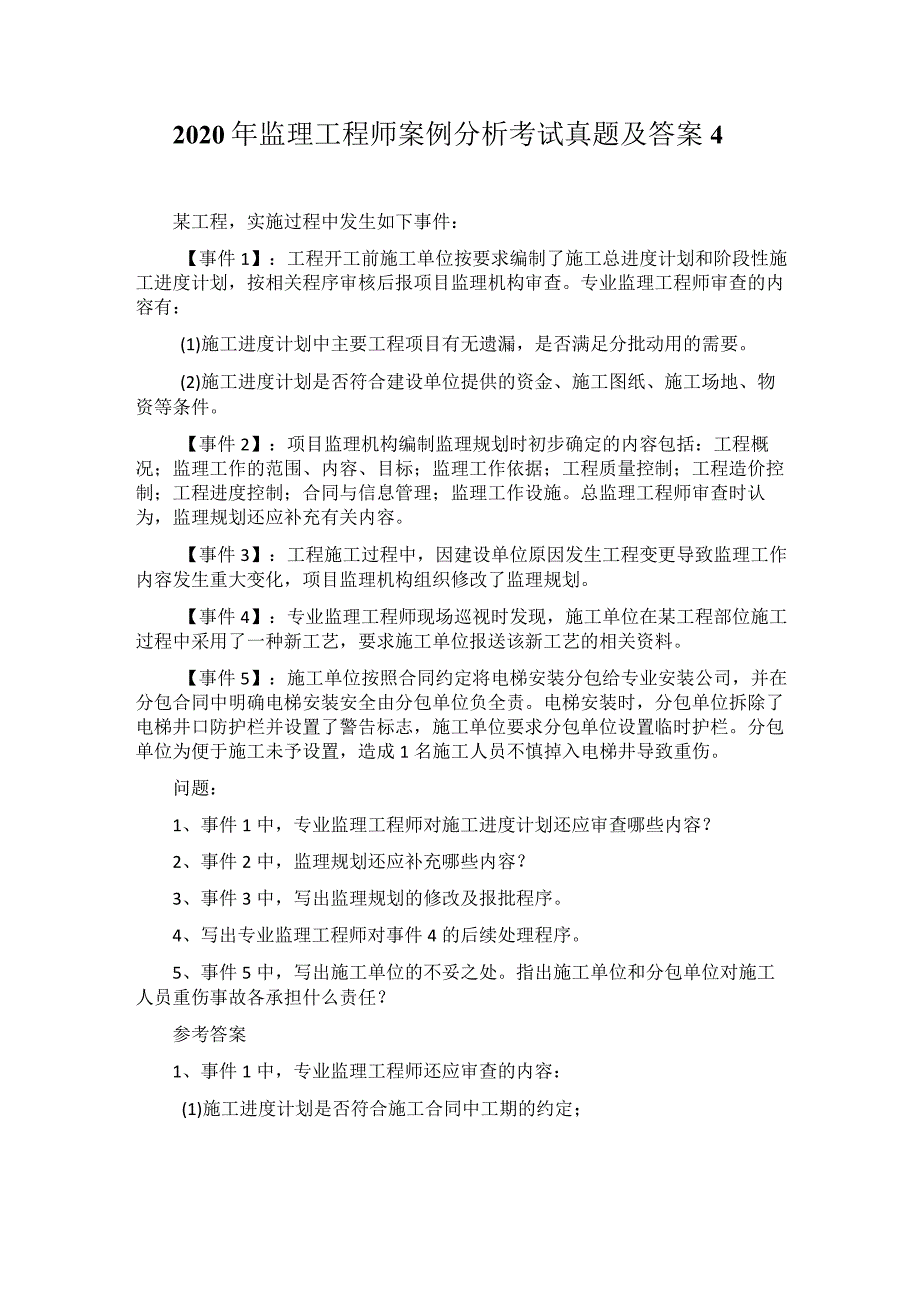 2020年监理工程师案例分析考试真题及答案4.docx_第1页