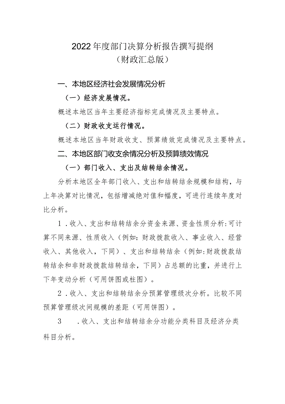 2022年度部门决算分析报告撰写提纲（财政汇总版）.docx_第1页