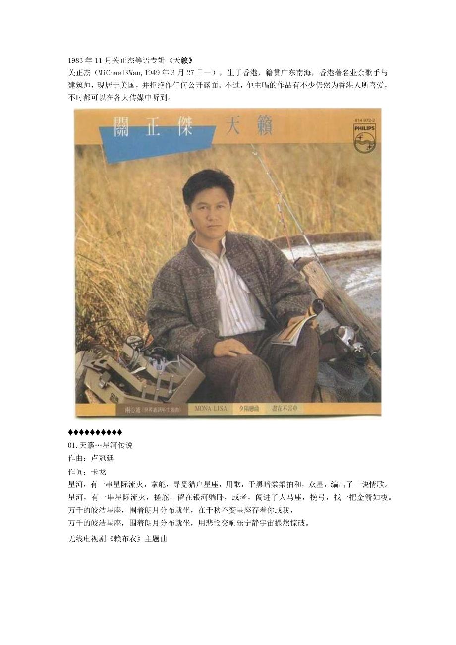 1983年11月关正杰粤语专辑《天籁》.docx_第1页