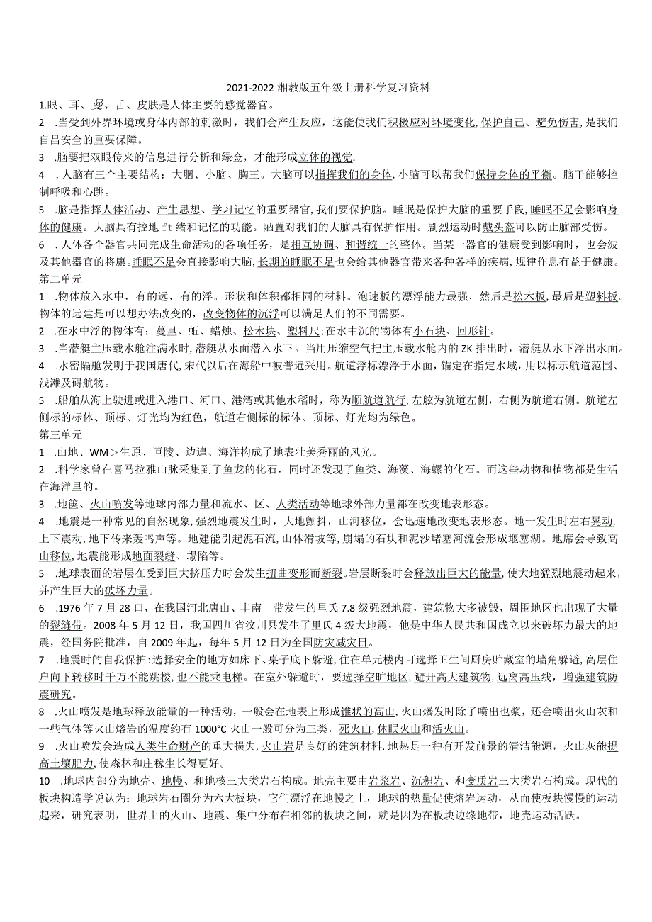 2021-2022湘教版五年级上册科学复习资料.docx_第1页