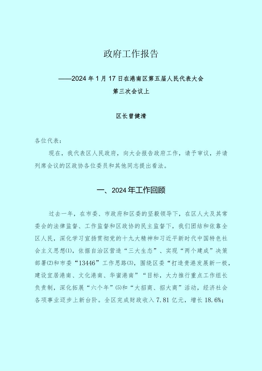 (定稿)港南区2024年政府工作报告.docx_第1页