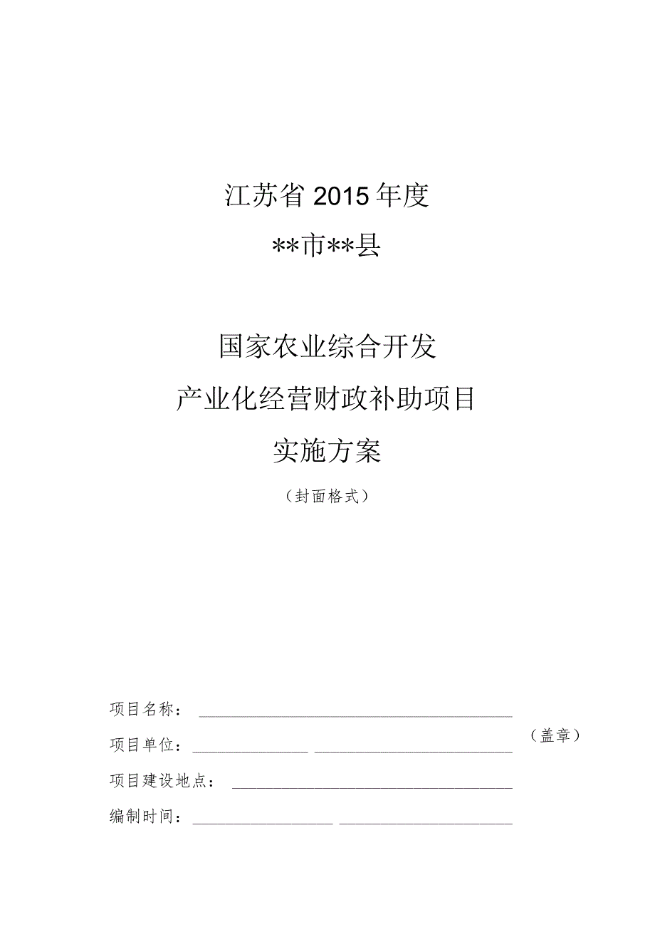 2015年度国家农业综合开发产业化经营财政补助项目实施方案编制参考大纲.docx_第1页