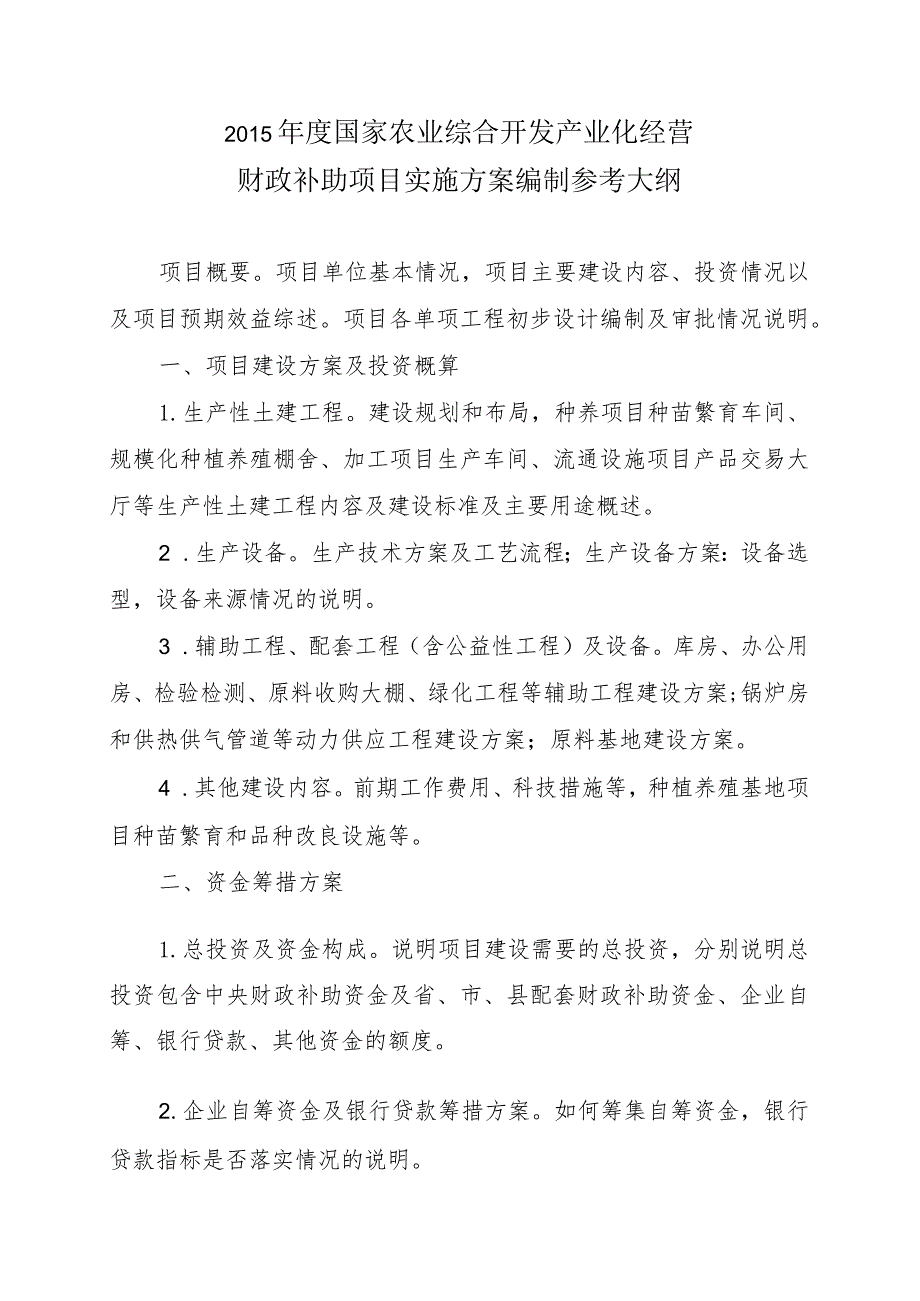 2015年度国家农业综合开发产业化经营财政补助项目实施方案编制参考大纲.docx_第2页