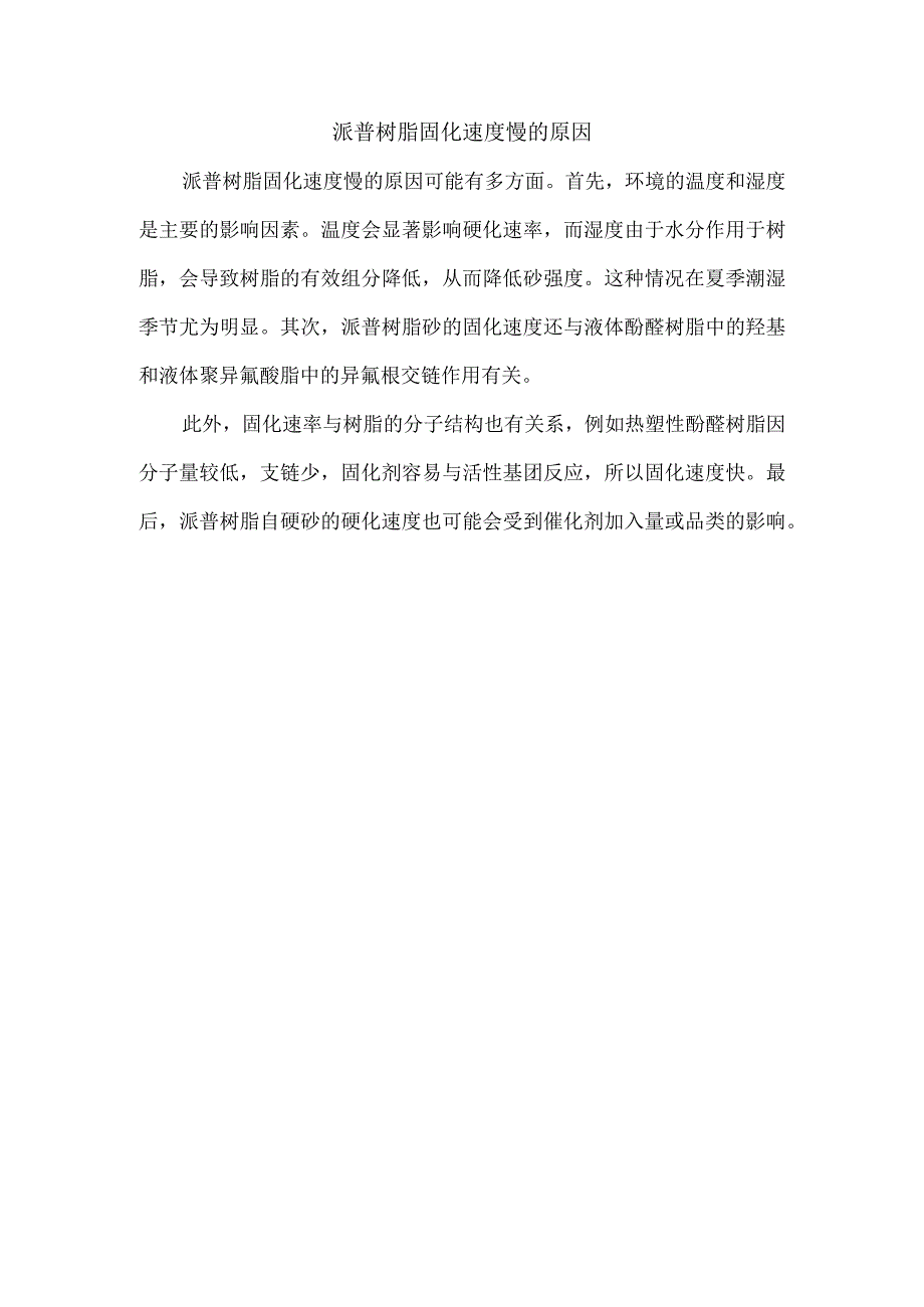 派普树脂 固化速度慢的原因.docx_第1页