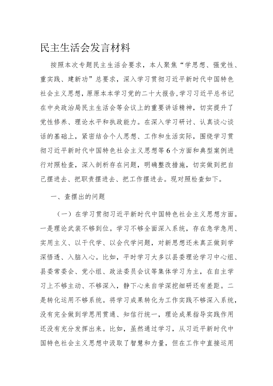 民主生活会发言材料.docx_第1页