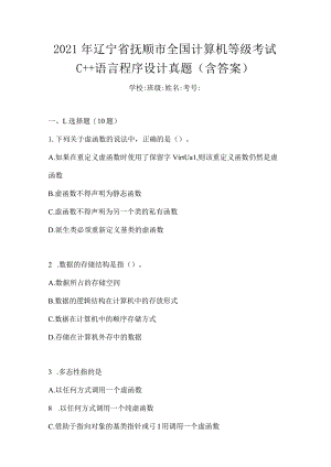 2021年辽宁省抚顺市全国计算机等级考试C++语言程序设计真题(含答案).docx