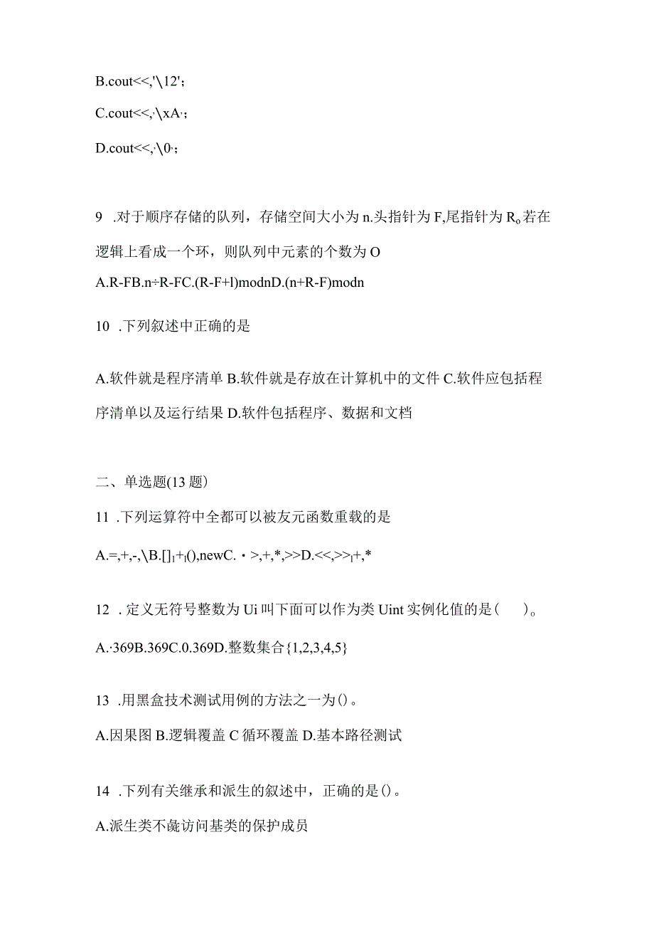 2021年辽宁省抚顺市全国计算机等级考试C++语言程序设计真题(含答案).docx_第3页