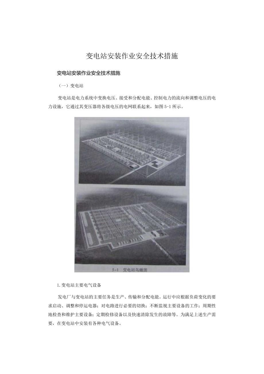 变电站安装作业安全技术措施.docx_第1页