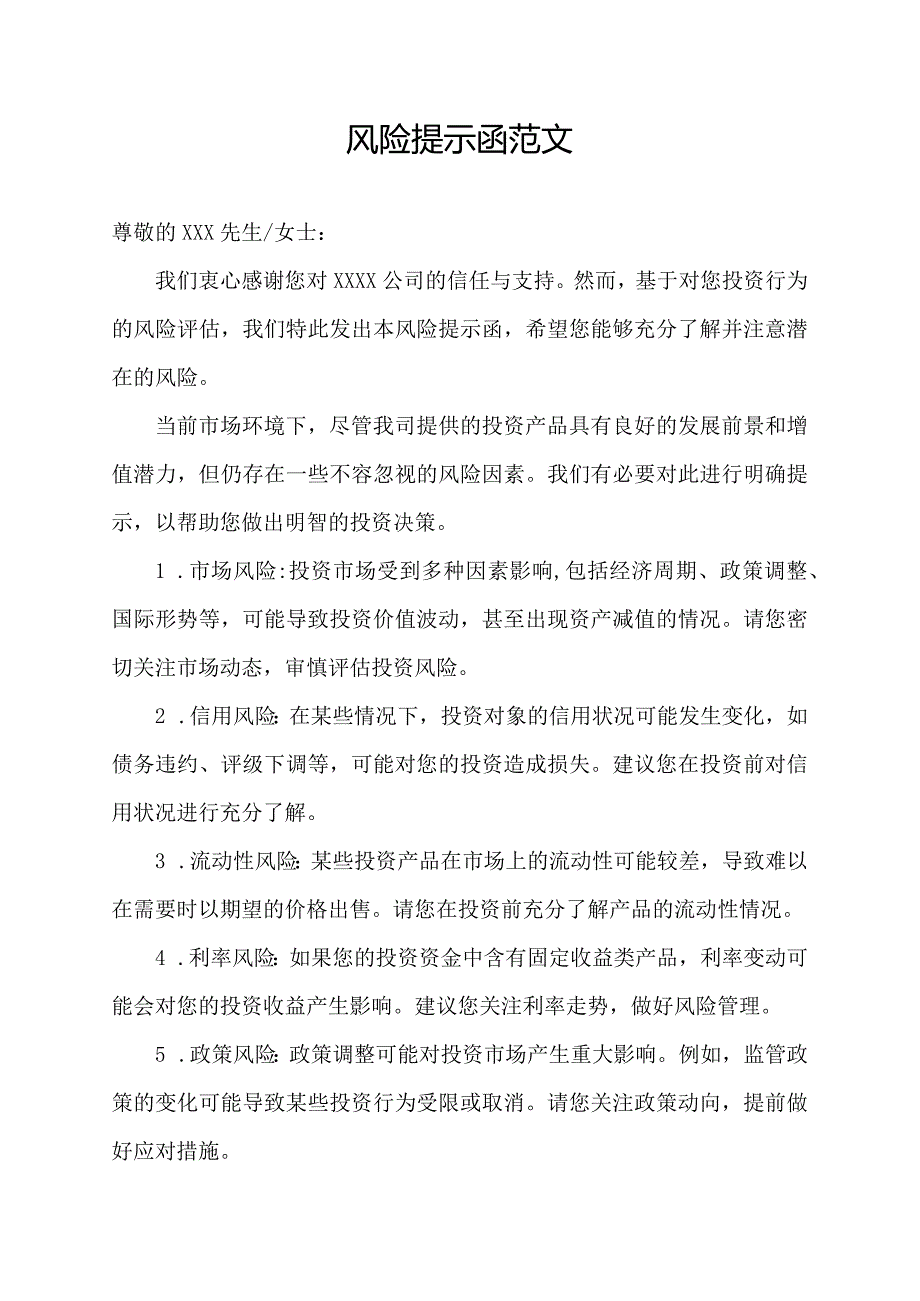 风险提示函范文.docx_第1页