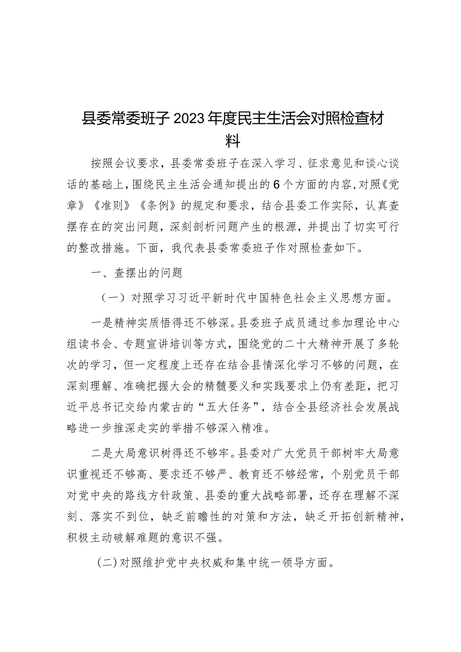 2023年主题教育专题民主生活会县委常委班子对照检查材料.docx_第1页