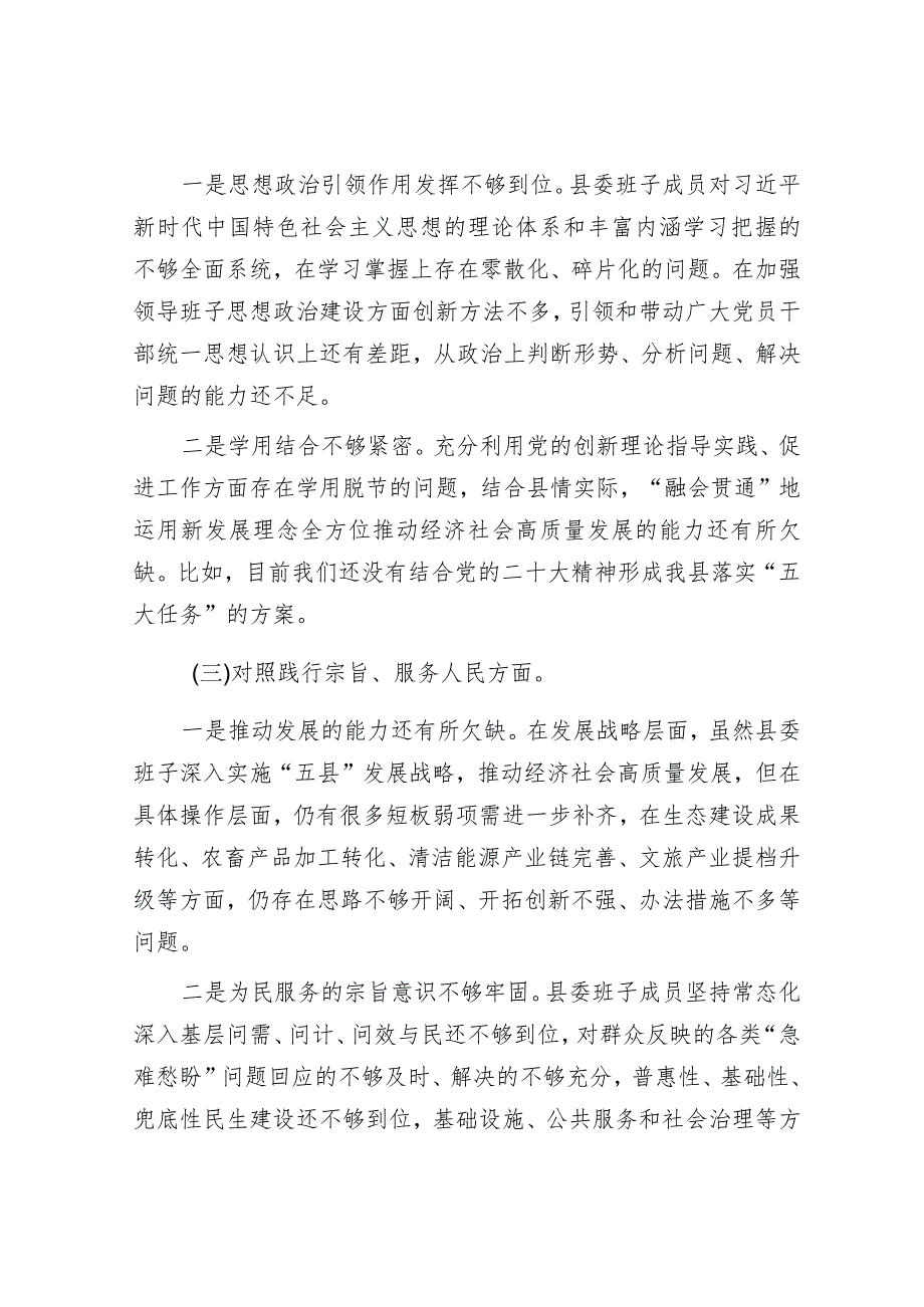 2023年主题教育专题民主生活会县委常委班子对照检查材料.docx_第2页