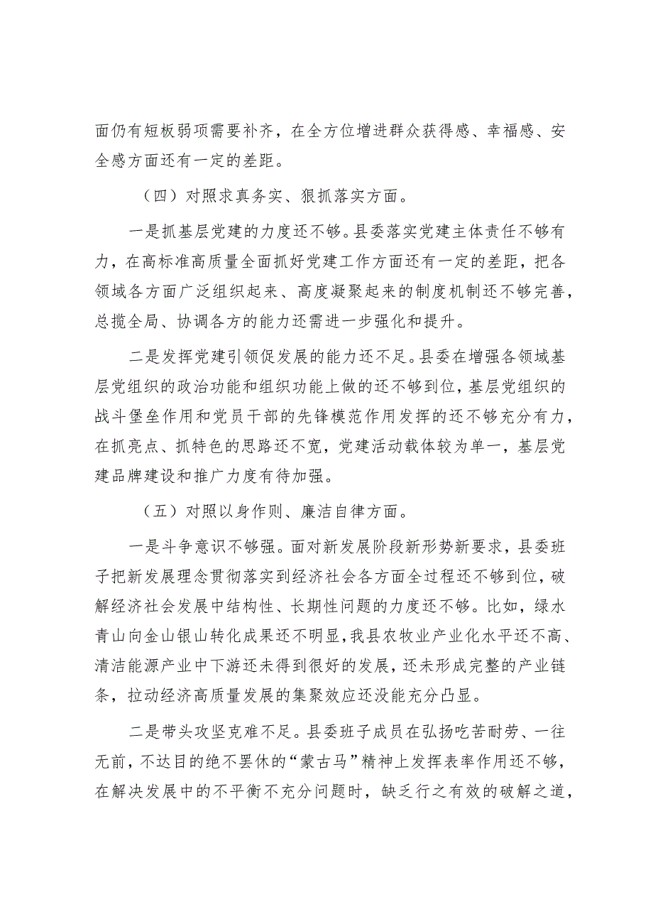 2023年主题教育专题民主生活会县委常委班子对照检查材料.docx_第3页