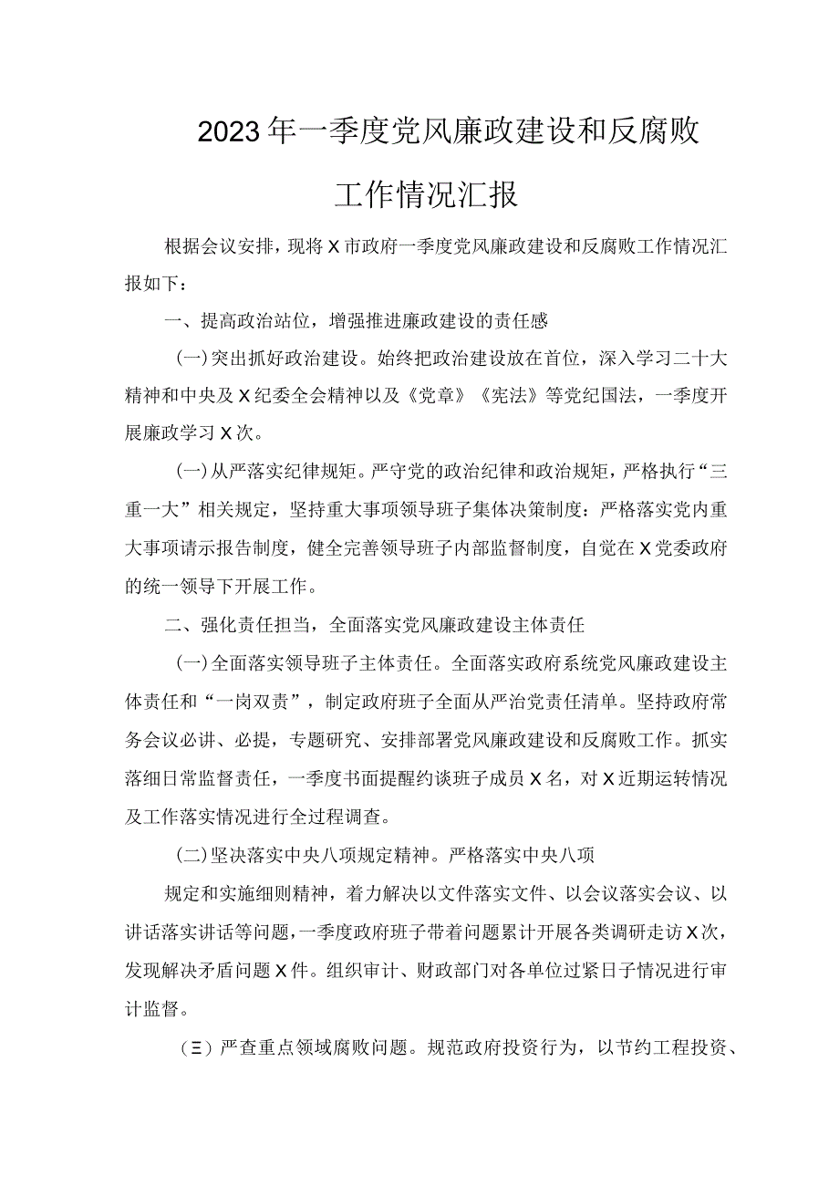 2023年一季度党风廉政建设和反腐败工作情况汇报.docx_第1页