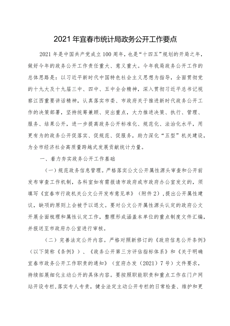 2021年宜春市统计局政务公开工作要点.docx_第1页