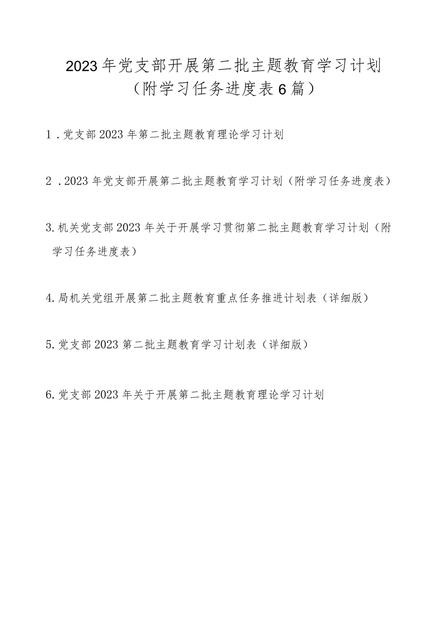 2023年党支部开展第二批主题教育学习计划（附学习任务进度表6篇）.docx_第1页