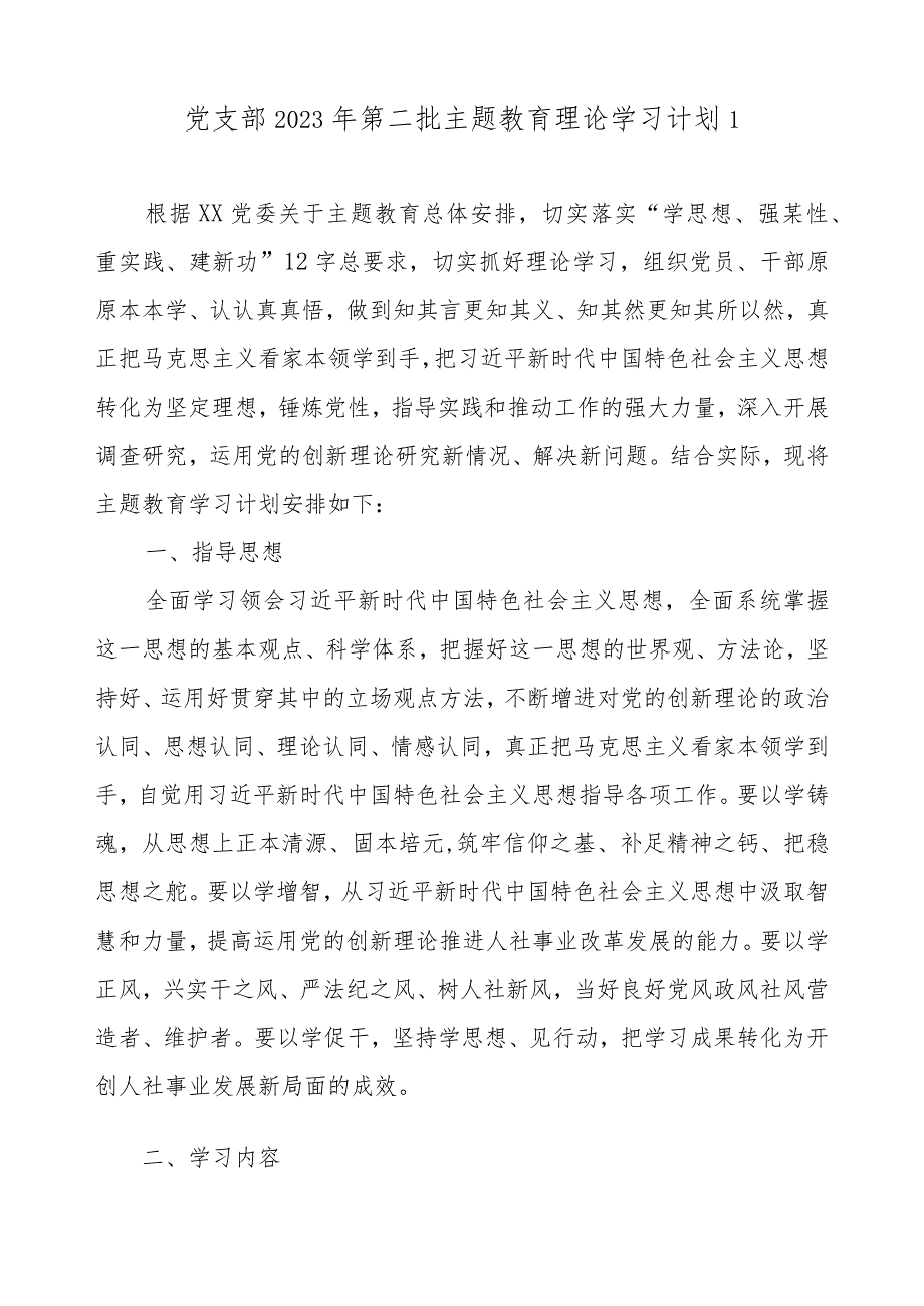 2023年党支部开展第二批主题教育学习计划（附学习任务进度表6篇）.docx_第2页